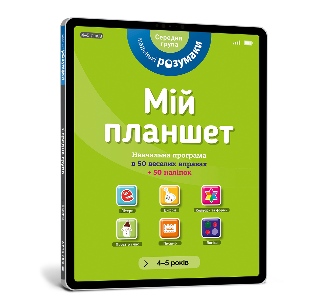 

Мій планшет. Маленьки Розумаки. 4-5 роки. 54 стр. 978-617-7395-41-5