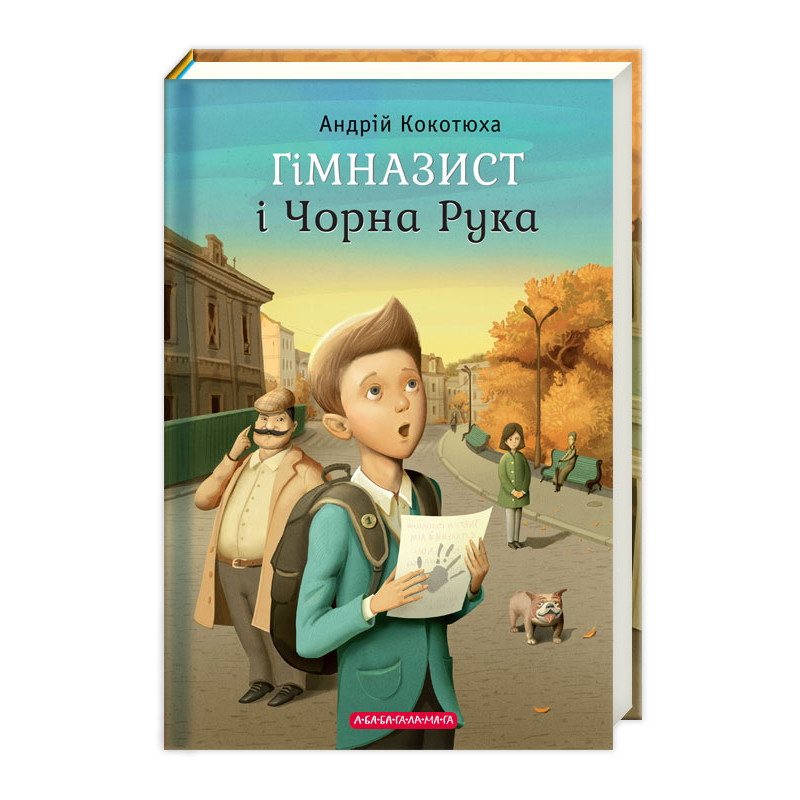 

Гімназист і Чорна Рука. Книга 1. Кокотюха А. 8+ 224 стр. 130х195 мм 978-617-585-108-1