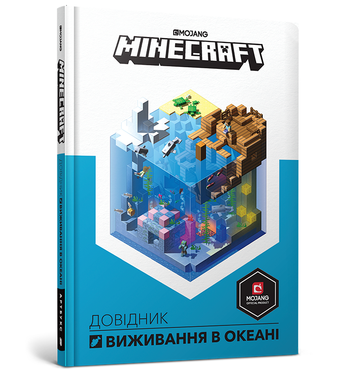 

MINECRAFT. Довідник виживання в океані. Стефані Мілтон. 7+ 80 стр. 978-617-7688-73-9
