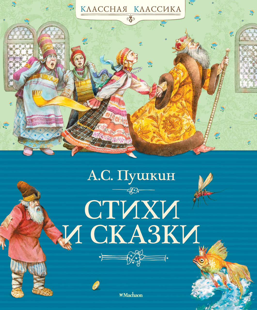 

Стихи и сказки. Пушкин А. 6+ 160 стр. 195х235 мм 978-5-389-02053-5