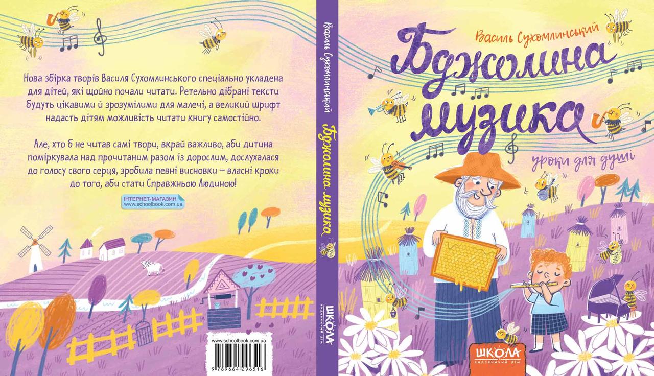 

Бджолина музика. Сухомлинський В. 5+ 96 стр. Школа 978-966-429-651-6