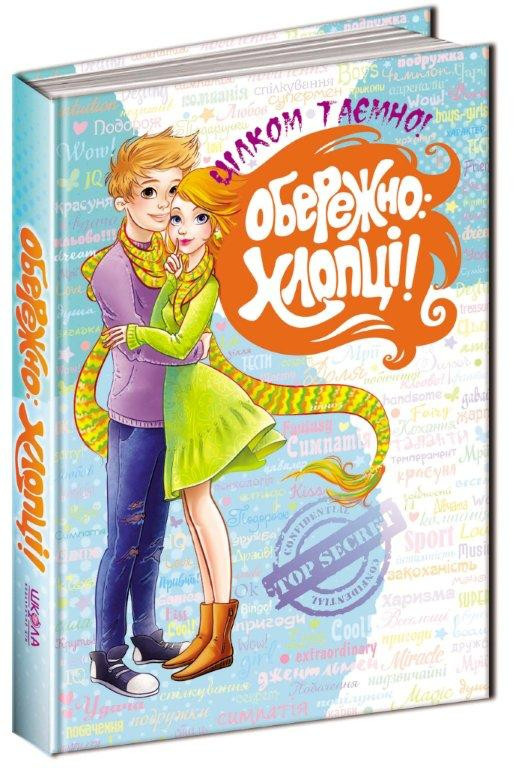 

Обережно: Хлопці! Зотова Н. 10+ 304 стр. 170х240 мм Школа 978-966-429-414-7