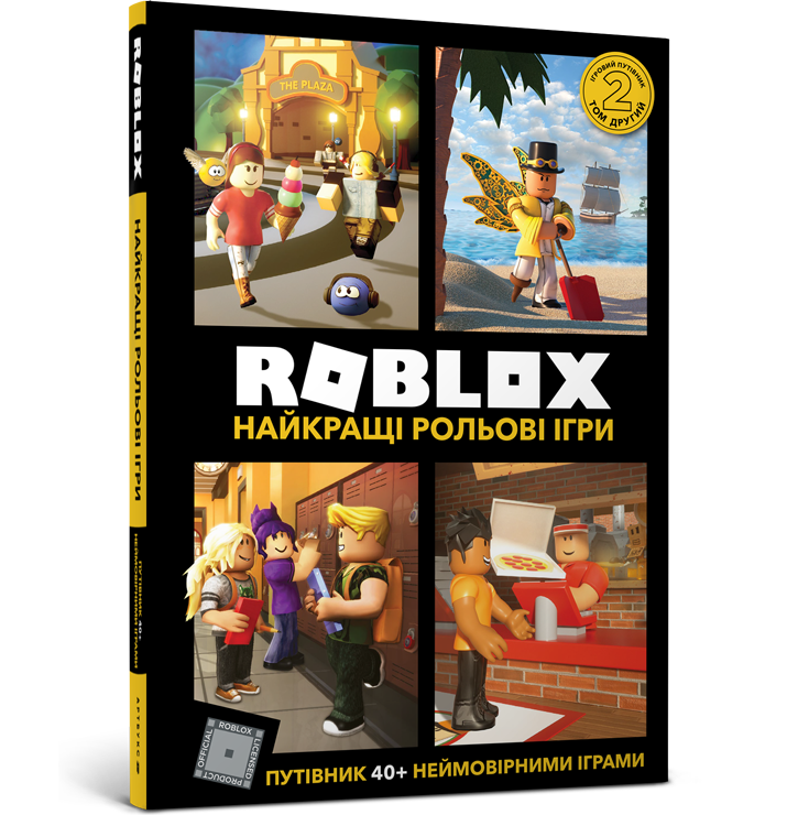 

ROBLOX. Найкращі рольові ігри. Алекс Вілтшир. 6+ 96 стр. 978-617-7688-54-8