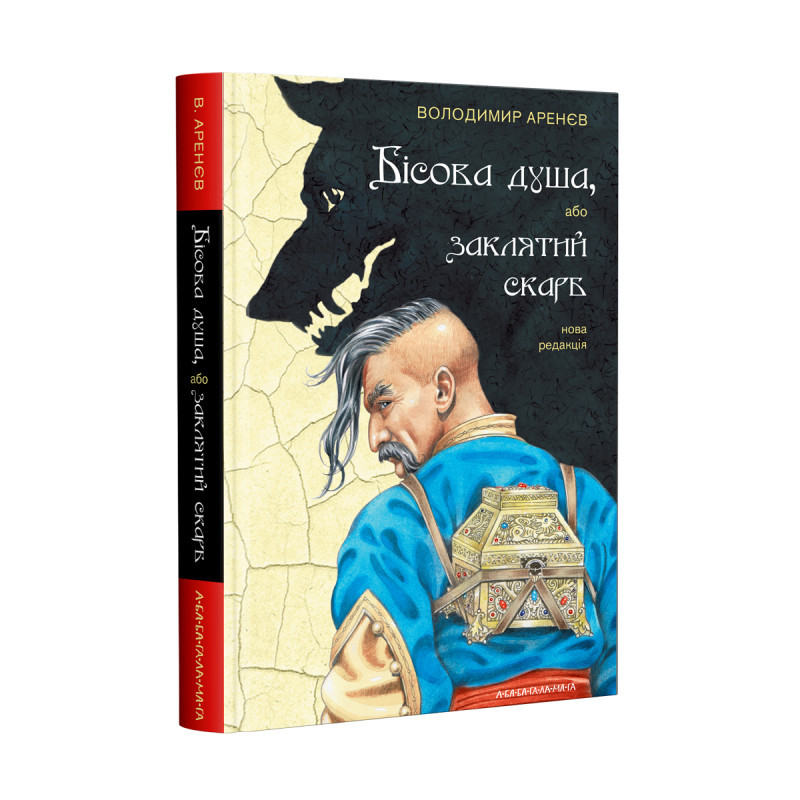 

Бісова душа, або заклятий скарб. Аренєв В. 10+ 208 стр. 142Х215 мм 978-617-585-18-14