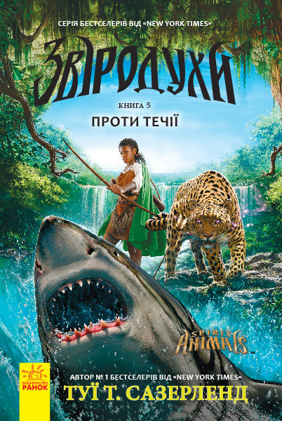 

Звіродухи. Проти течії. Сазерленд Туи Т. Книга 5. 8+ 130х200 мм 256 стр. Ч685006У