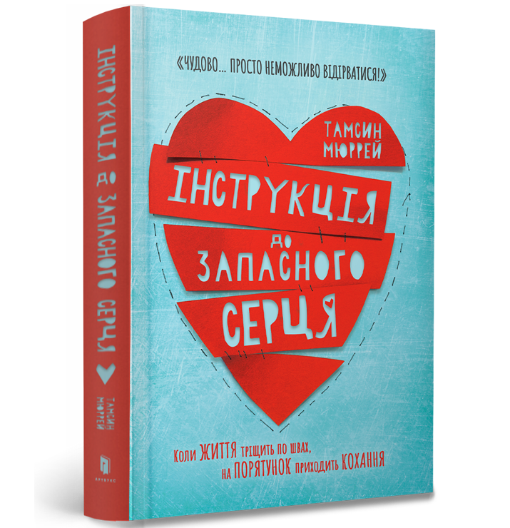 

Інструкція до запасного серця. Тамсин Мюррей. 12+ 376 стр. 978-617-7688-50-0