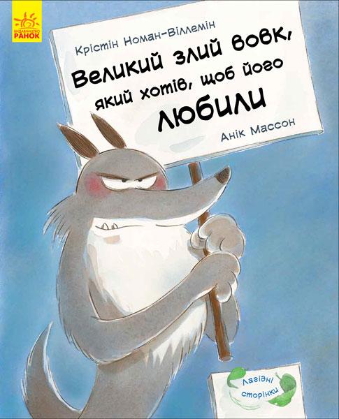 

Лагідні сторінки. Великий злий вовк, який хотів, щоб його любили. Номан-Віллемін Крістін С678007У