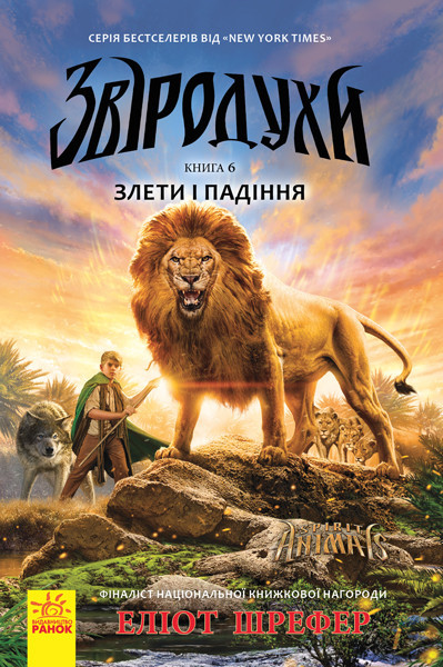 

Звіродухи. Злети і падіння. Еліот Шрефер. Книга 6. 10+ 272 стр. Ч685004У