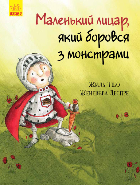 

Маленький лицар, який боровся з монстрами. Жиль Тібо. 3+ 32 стр. 205х270 мм Ч955002У