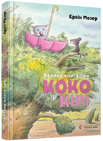 

Велика книга про Коко і Кірі. Мозер Ервін. 3+ 136 стр. 145х200 мм 978-617-679-716-6