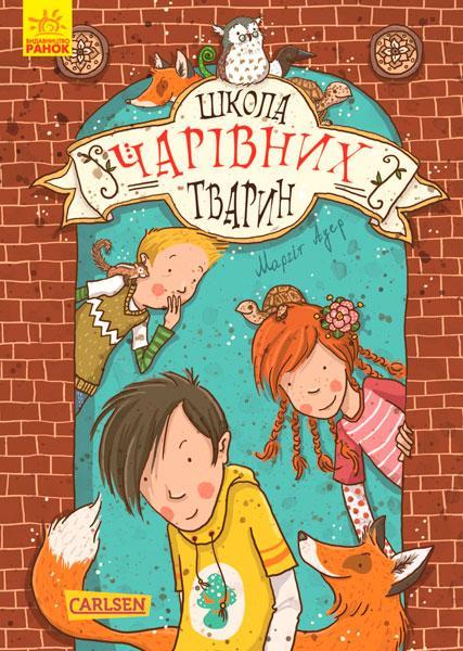 

Школа чарівних тварин. Маргіт Ауер. Книга 1. 8+ 160 стр. Ч682001У
