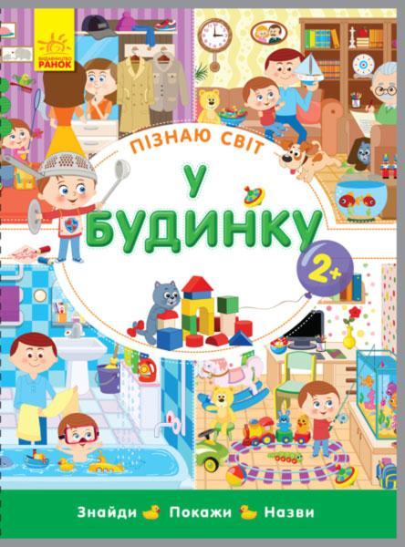 

Пізнаю світ. У будинку. Картонки-развивайки. Конопленко И. 2+ 10 стр. 235х310 мм Л785006У