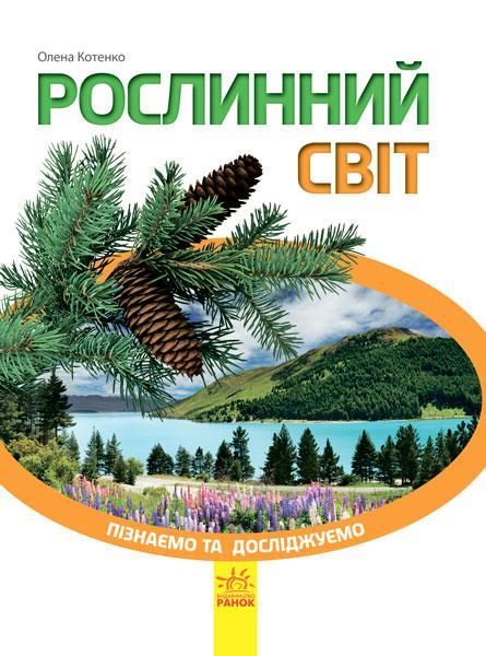 

Пізнаємо та досліджуємо. Рослинний світ. Котенко О. 6+ 64 стр. 200х260 мм К421006У