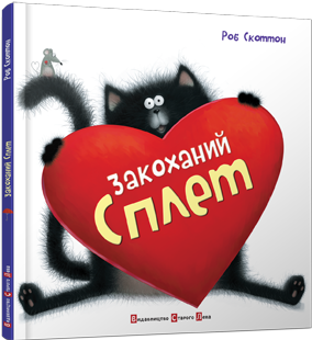 

Закоханий Сплет. Скоттон Роб. 3+ 40 стр. 254х254 мм 978-617-679-052-5