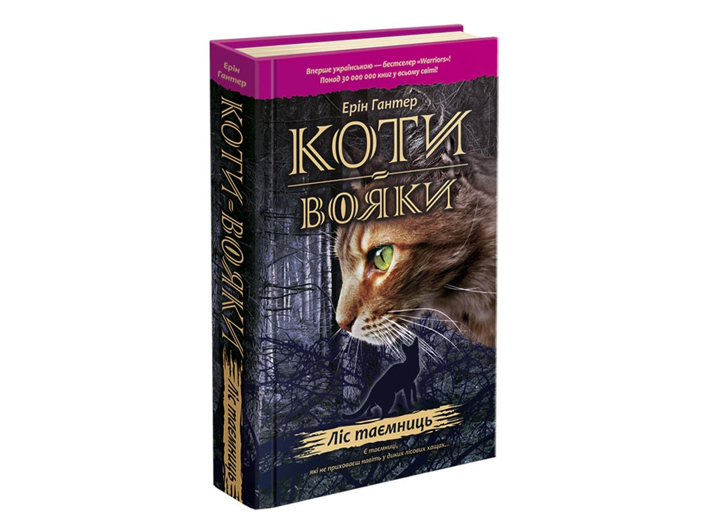 

Коти-Вояки. Ліс таємниць. Книга 3. Ерін Гантер. 9+ 9786177312801