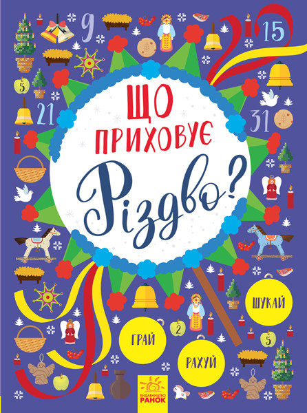 

Що приховує Різдво Новорічний вімельбух. 5+ 48 стр. 215х310 мм Ранок Л954004У