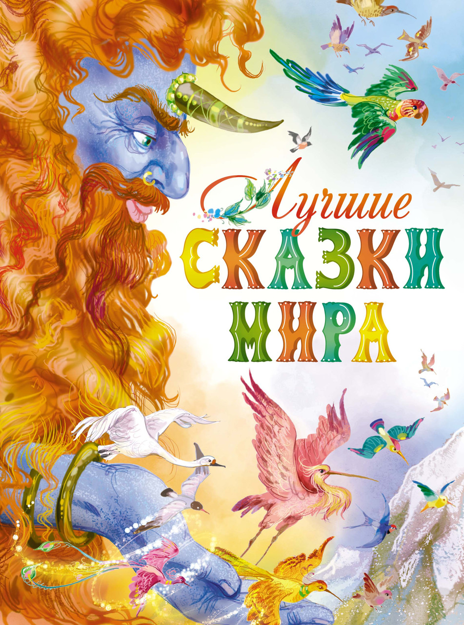 

Лучшие сказки мира. 3+ 216 стр. 195х255 мм 978-5-389-15781-1