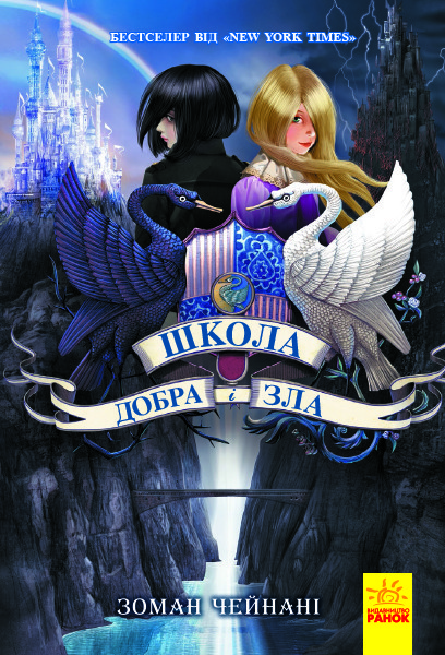 

Школа Добра і Зла. Чейнані З. Книга 1. 10+ 608 стр. Ч681001У