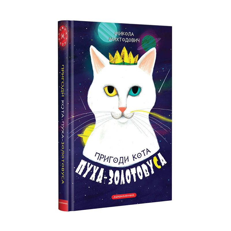 

Пригоди кота Пуха-Золотовуса. Михтодович М. 8+ 184 стр. 130х195 мм 978-617-585-136-4