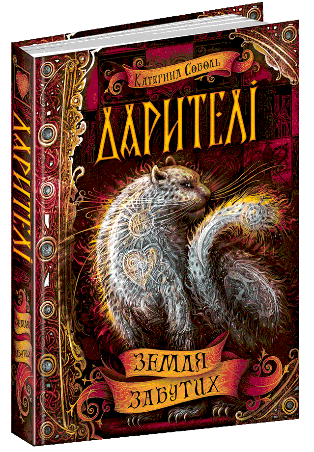 

Дарителі. Земля забутих. Катерина Соболь. Книга 4. 10+ 368 стр. 978-966-429-541-0