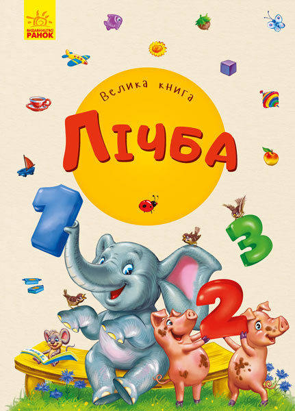 

Велика книга. Лічба. Сонечко І. 3+ 16 стр. 215х300 мм Ранок А1244009У