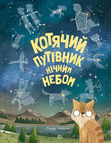 

Котячий путівник нічним небом. Стюарт Аткінсон. 5+ 64 стр. 225х290 мм Ранок Z104053У