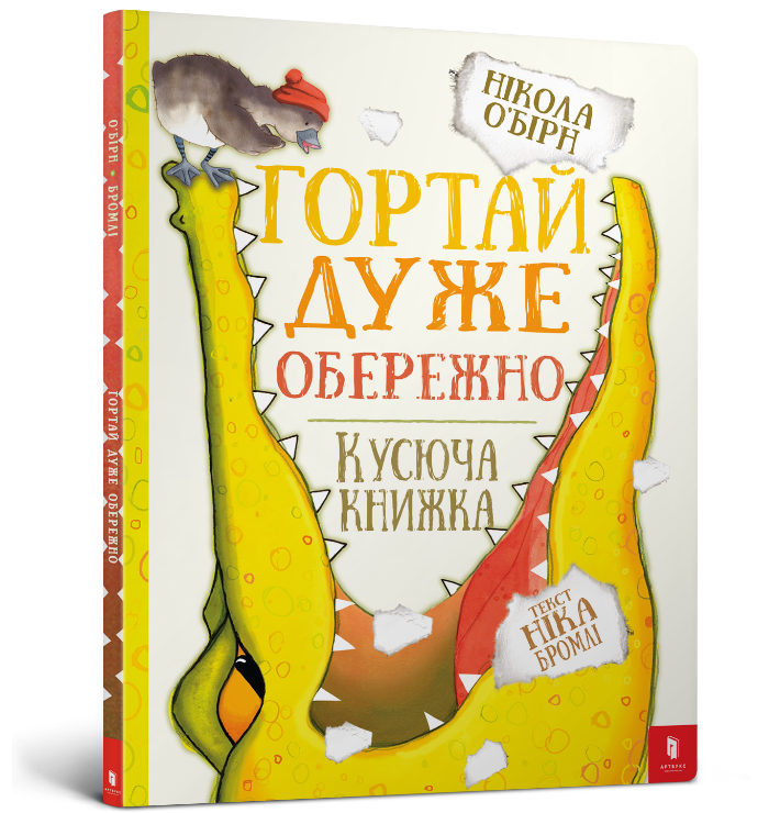 

Гортай дуже обережно. Нікола О’Бірн, Нік Бромлі. 3+ 30 стр. 978-617-7395-75-0