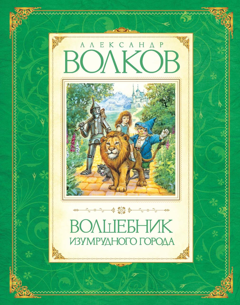 

Волшебник Изумрудного города. Волков А. 6+ 256 стр. 165х210 мм 978-5-389-00964-6
