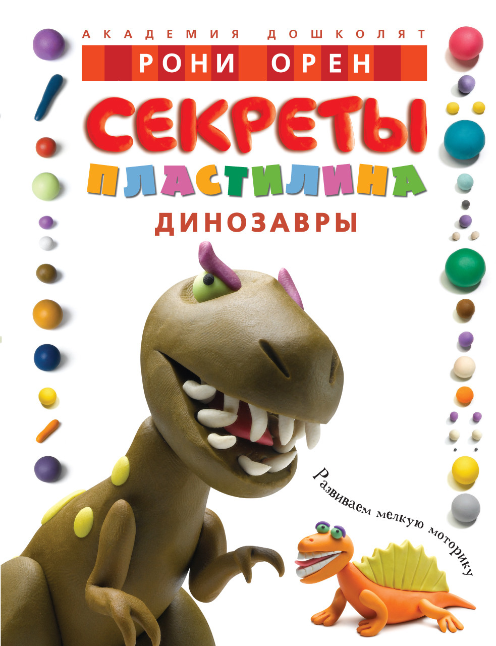 

Секреты пластилина. Динозавры. Орен Р. 4+ 56 стр. 235x310 мм 978-5-389-01912-6