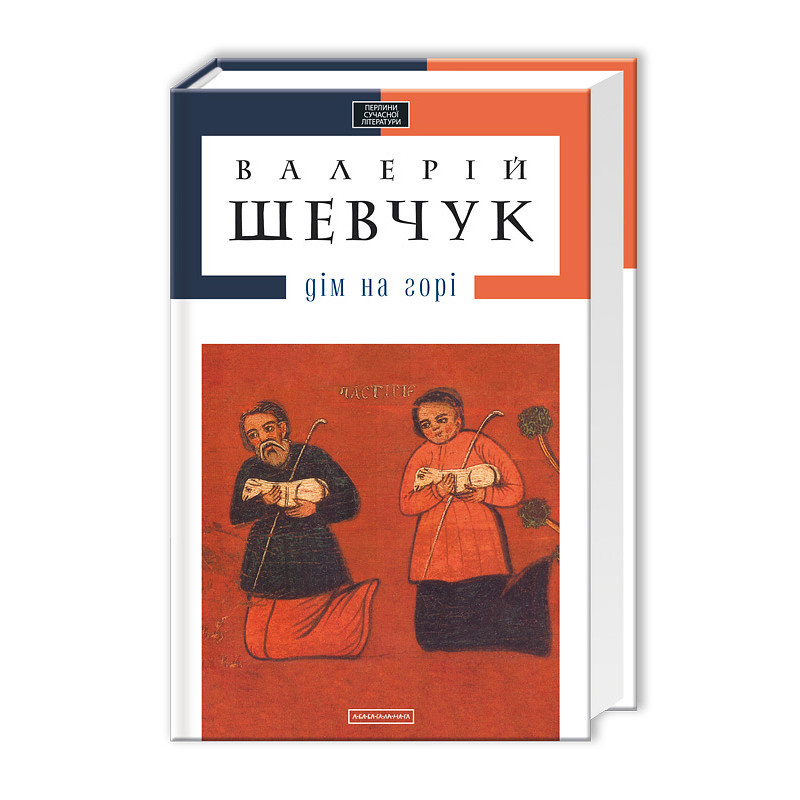 

Дім на горі. Шевчук В. 15+ 560 стр. 130х200 мм 978-617-585-004-6