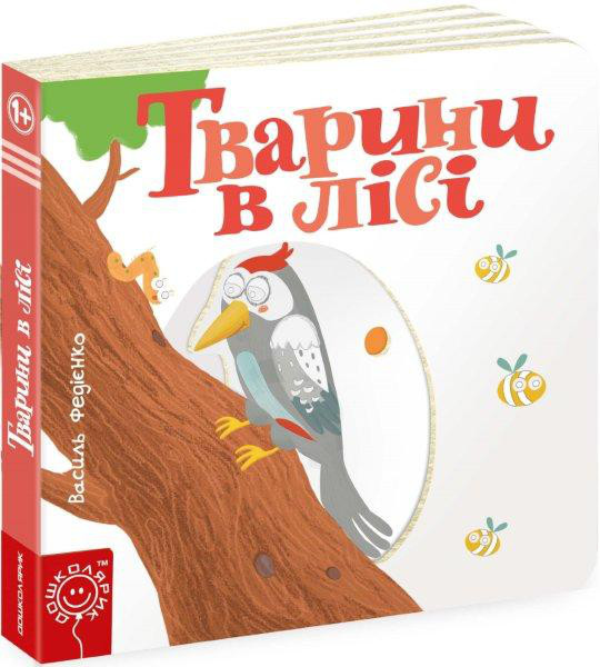 

Тварини в лісі. Сторінки-цікавинки. Федієнко В. 1+ 10 стр. 170х170 мм Школа 978-966-429-348-5