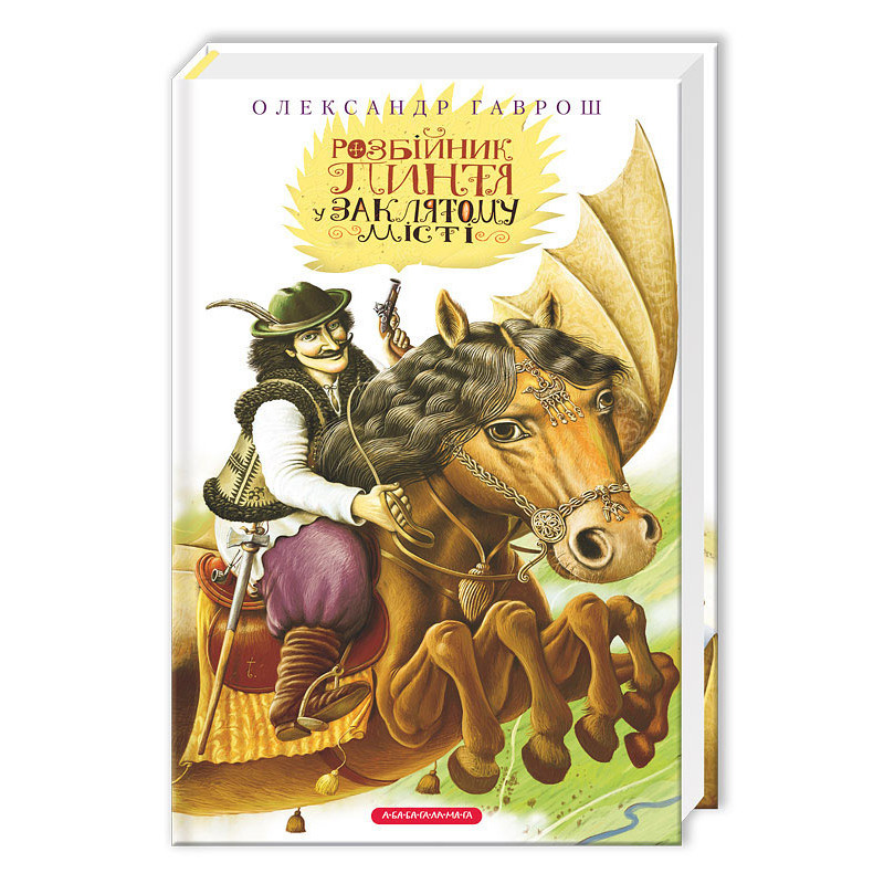 

Пинтя у Заклятому місті. Гаврош О. 6+ 304 стр. 142х213 мм 978-617-585-057-2