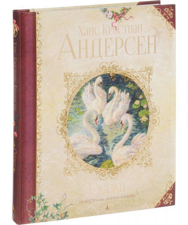 

Сказки. Андерсен Х.К. 3+ 160 стр. 235х280 мм 978-5-389-12974-0