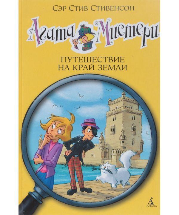 

Агата Мистери. Путешествие на край земли. Книга 18. Стивенсон С. 6+ 128 стр. 140х210 мм 978-5-389-12080-8