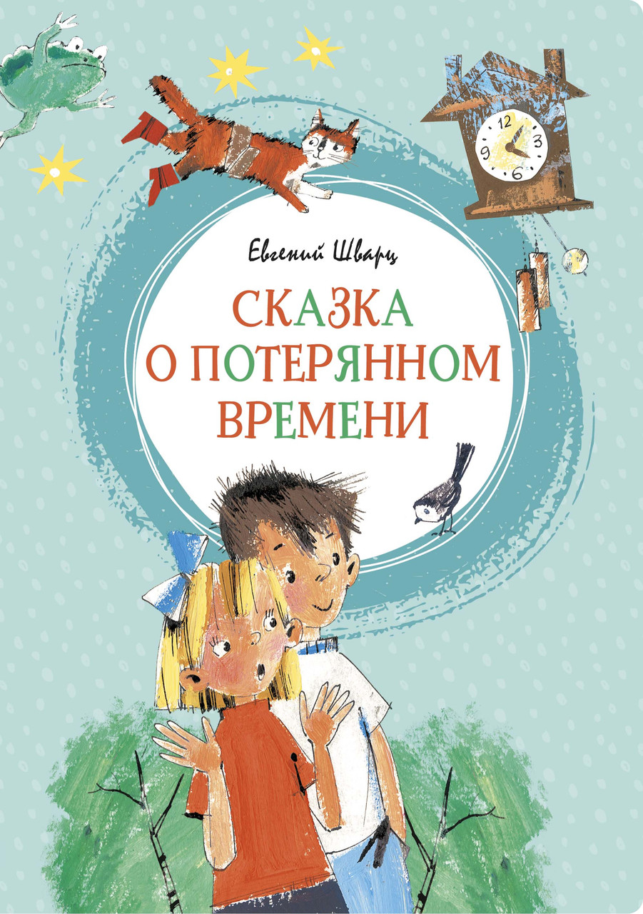 

Сказка о потерянном времени. Шварц Е. 3+ 96 стр. 165х235 мм 978-5-389-16771-1