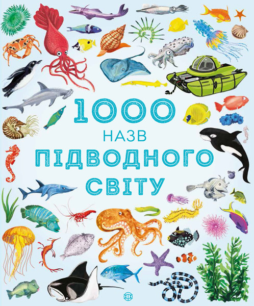 

1000 назв підводного світу. Сем Теплін, Габрієль Антоніні. 3+ 40 стр. 247х297 мм Ранок Z104072У