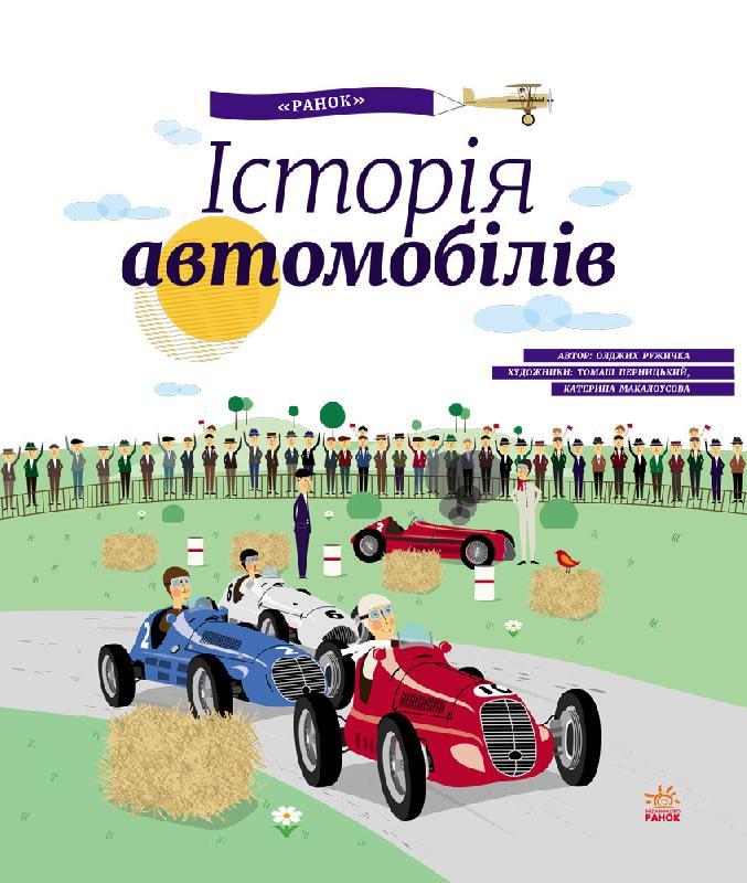 

B4U: Історія автомобілів. Олджих Ружичка. 32 стр. 235х275 мм Ранок С626003У