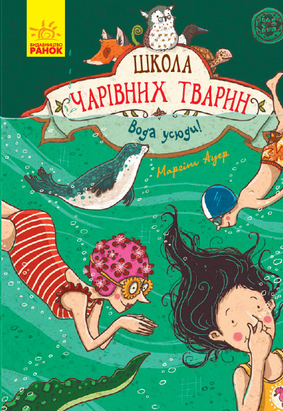 

Школа чарівних тварин. Вода усюди. Маргіт Ауер. Книга 6. 8+ 160 стр. Ч682006У