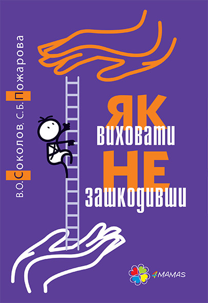 

Як виховати не зашкодивши. Соколов В. 240 стр. 145х215 мм ДТБ039