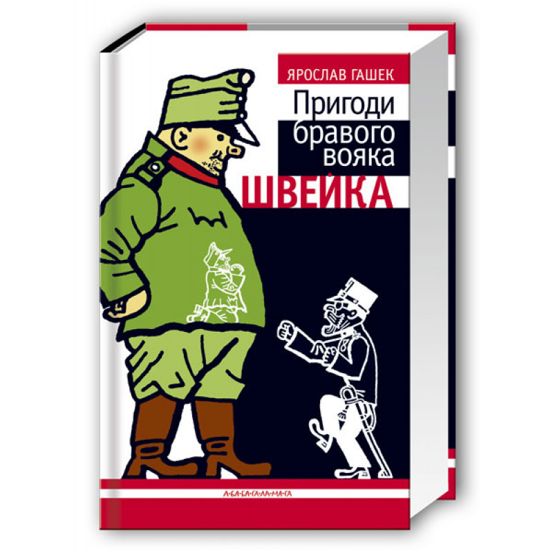 

Пригоди бравого вояка Швейка. Гашек Я. 10+ 736 стр. 142х216 мм 978-966-7047-71-9
