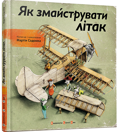 

Як змайструвати літак. Содомка Мартін. 7+ 60 стр. 220х220 мм 978-617-679-149-2