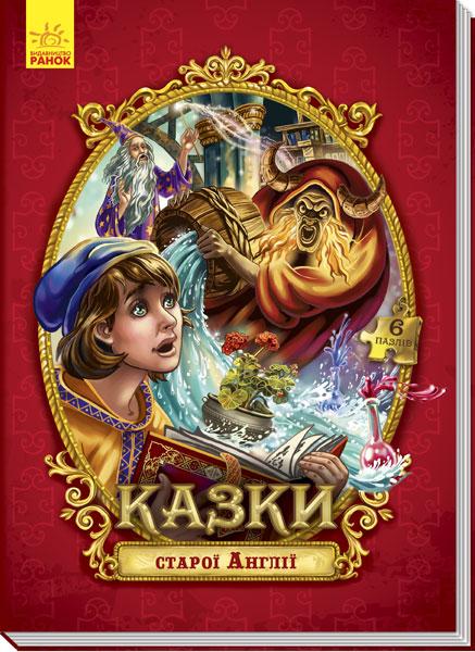 

Казки з пазлами. Казки старої Англії. 4+ 12 стр. 220х300 мм Ранок А771007У