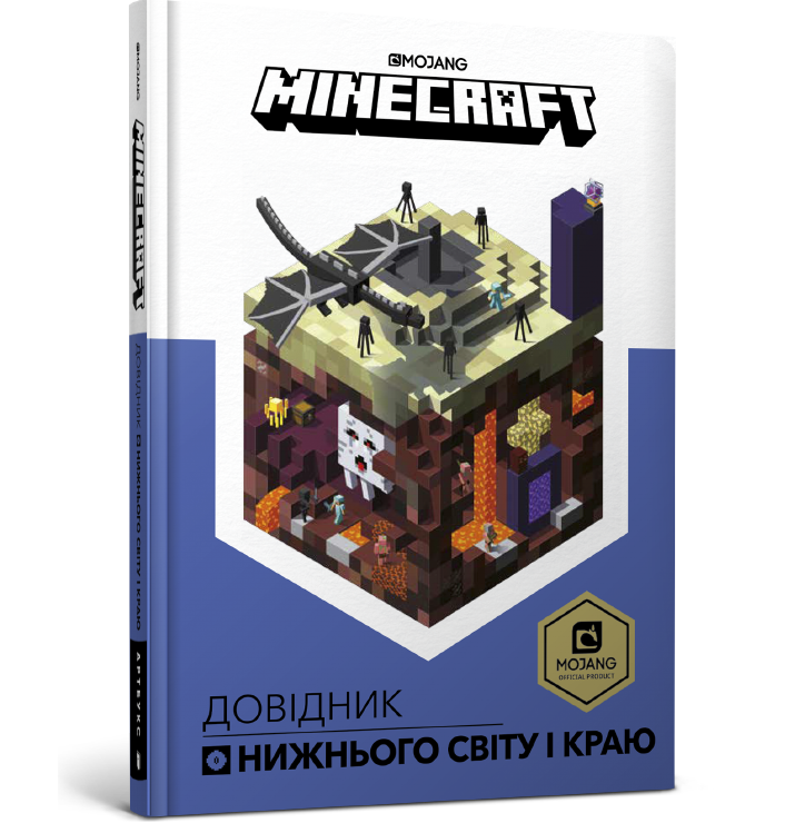 

MINECRAFT. Довідник Нижнього світу і Краю. Стефані Мілтон. 10+ 96 стр. 978-617-7688-31-9