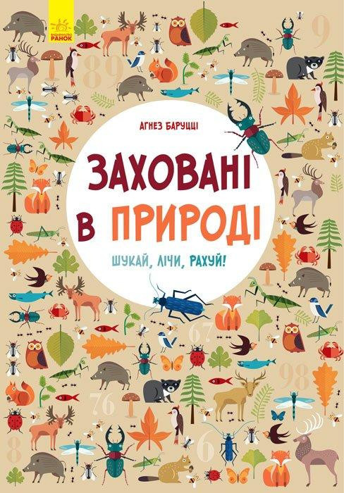 

Заховані в природі. Віммельбух. Агнес Баруцці. 5+ 24 стр. 40х29 см Ранок Л901239У