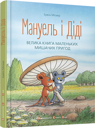 

Мануель і Діді. Велика книга маленьких мишачих пригод. Мозер Ервін. 3+ 184 стр. 978-617-679-116-4