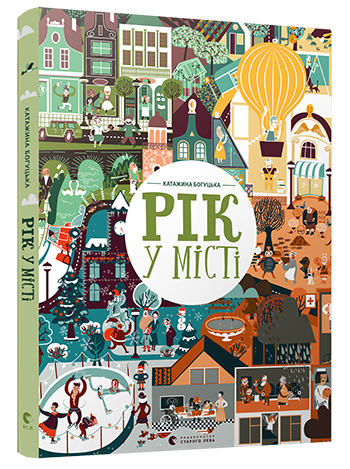 

Рік у місті. Богуцька Катажина. 3+ 28 стр. 230х310 мм 978-617-679-406-6