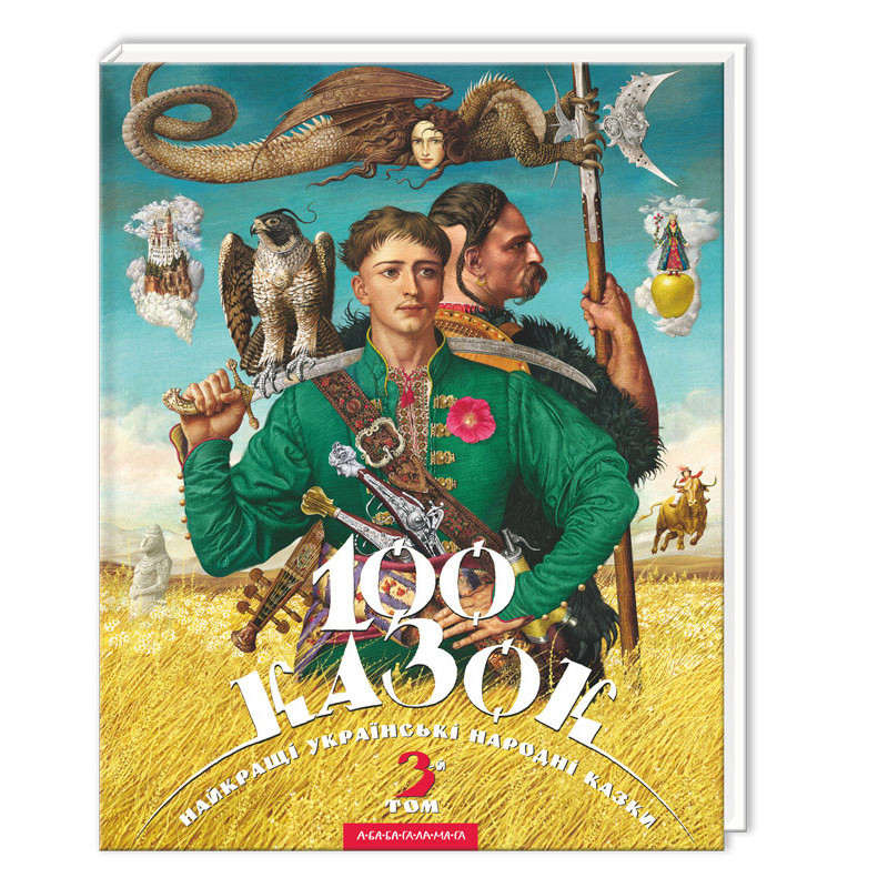 

100 казок. Найкращі українські народні казки. Том 3. 3+ 128 стр. 235х305 мм 978-617-585-014-5