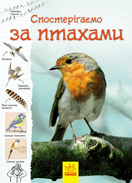 

Стежками природи. Спостерігаємо за птахами. 6+ 80 стр. 165х230 мм Ранок С791004У
