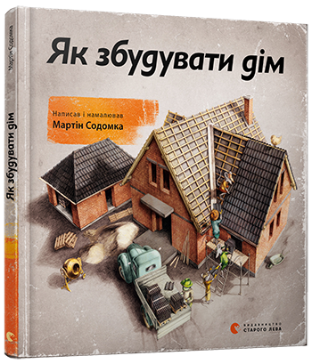 

Як збудувати дім. Содомка Мартін. 7+ 60 стр. 220х220 мм 978-617-679-380-9