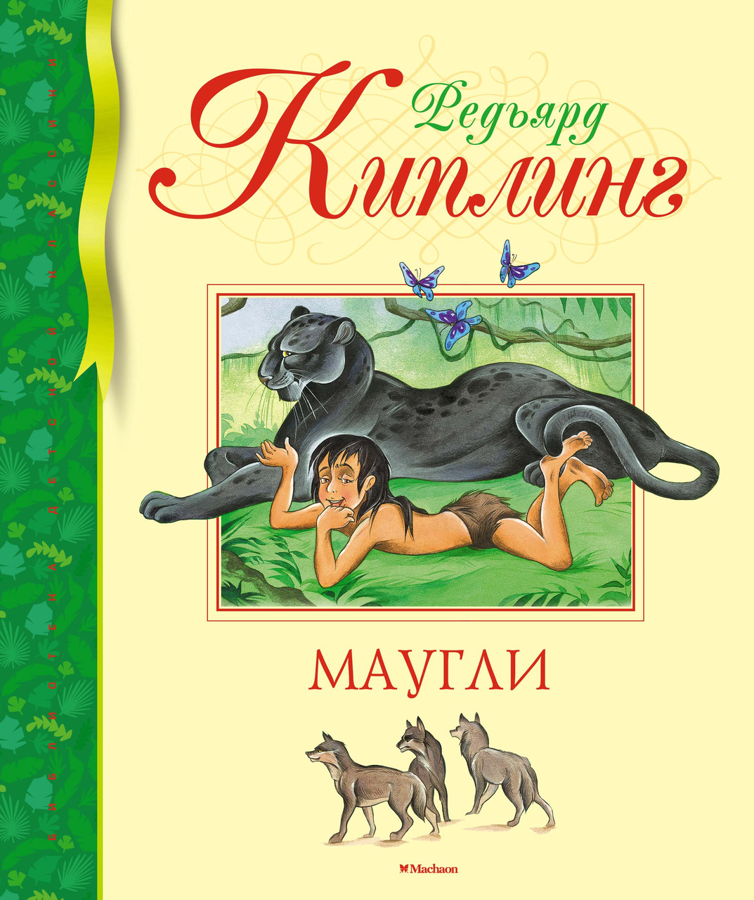 

Маугли. Киплинг Р. 8+ 224 стр. 195х235 мм 978-5-389-15736-1